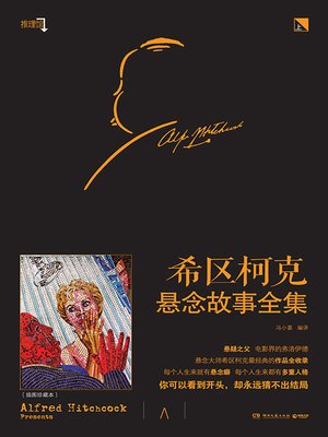 cover image of 希区柯克悬念故事全集